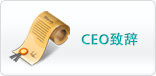 CEO致辞